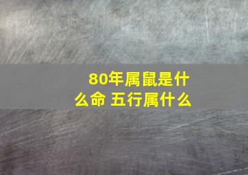 80年属鼠是什么命 五行属什么